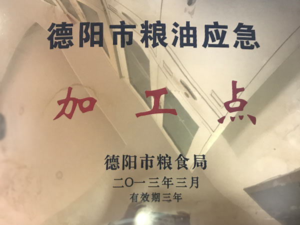 德陽(yáng)市糧油應(yīng)急加工點(diǎn).jpg