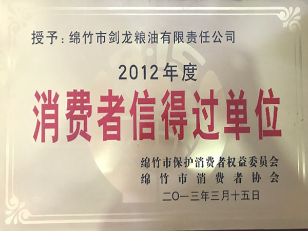 消費(fèi)者信得過單位.jpg