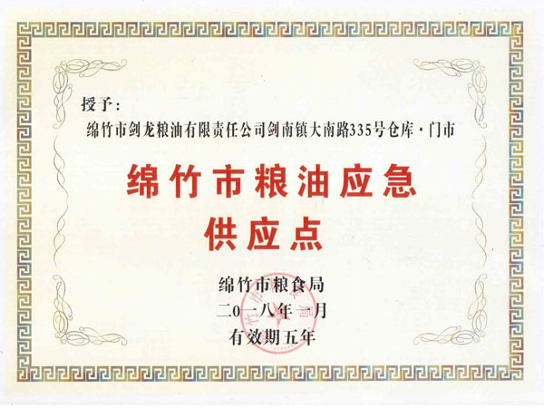 綿竹市糧油應(yīng)急供應(yīng)點(diǎn).jpg